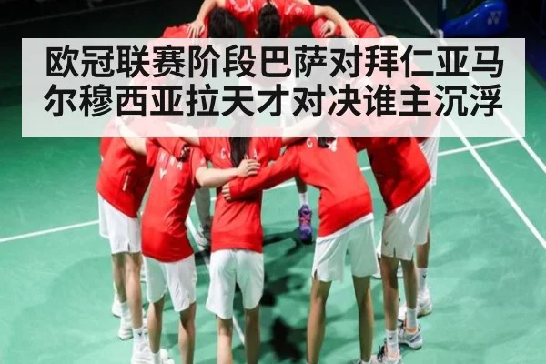 欧冠联赛阶段巴萨对拜仁亚马尔穆西亚拉天才对决谁主沉浮