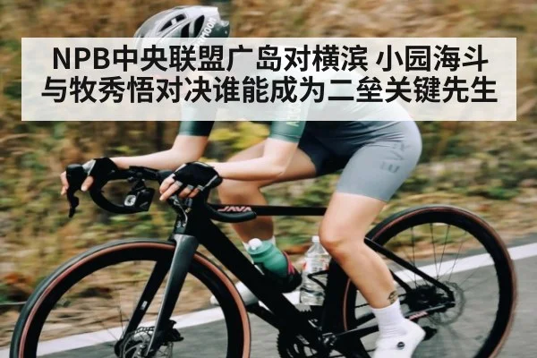 NPB中央联盟广岛对横滨 小园海斗与牧秀悟对决谁能成为二垒关键先生