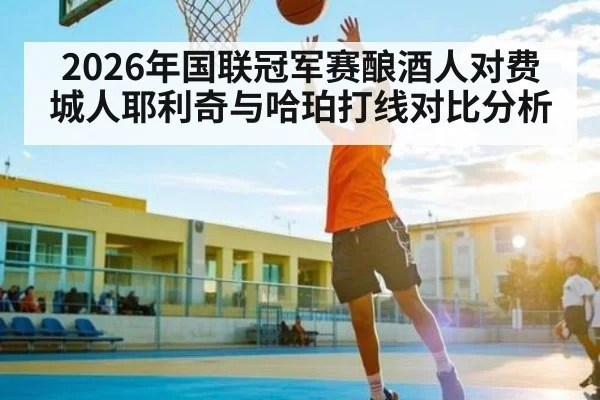 2026年国联冠军赛酿酒人对费城人耶利奇与哈珀打线对比分析